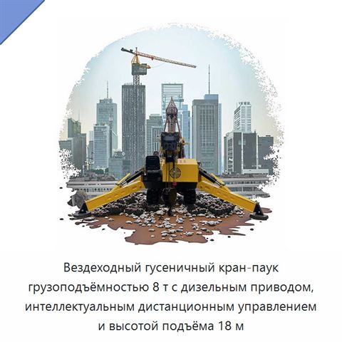 Вездеходный гусеничный кран-паук грузоподъёмностью 8 т с дизельным приводом, интеллектуальным дистанционным управлением и высотой подъёма 18 м