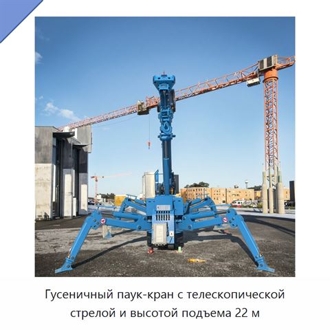 Гусеничный паук-кран с телескопической стрелой и высотой подъема 22 м