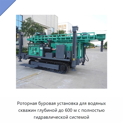 Роторная буровая установка для водяных скважин глубиной до 600 м с полностью гидравлической системой