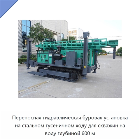 Переносная гидравлическая буровая установка на стальном гусеничном ходу для скважин на воду глубиной 600 м