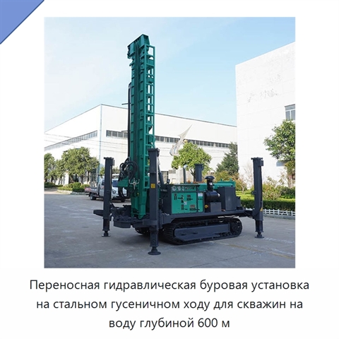 Переносная гидравлическая буровая установка на стальном гусеничном ходу для скважин на воду глубиной 600 м