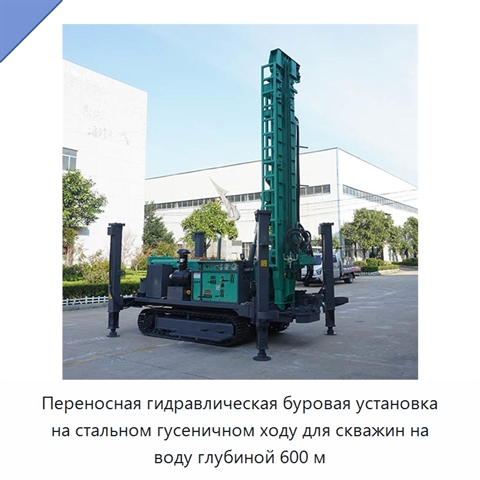 Переносная гидравлическая буровая установка на стальном гусеничном ходу для скважин на воду глубиной 600 м
