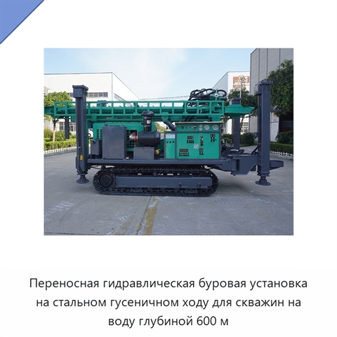 Переносная гидравлическая буровая установка на стальном гусеничном ходу для скважин на воду глубиной 600 м