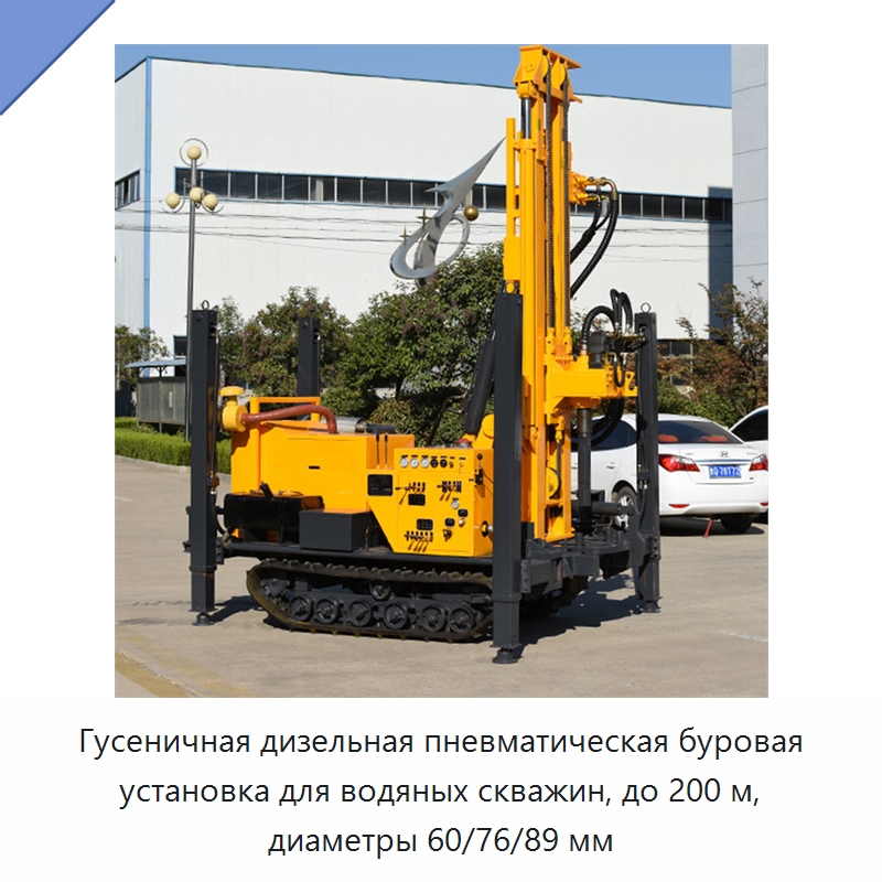 Гусеничная дизельная пневматическая буровая установка для водяных скважин, до 200 м, диаметры 60/76/89 мм — Горнодобывающее оборудование