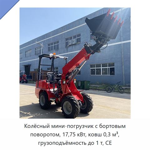 Колёсный мини-погрузчик с бортовым поворотом, 17,75 кВт, ковш 0,3 м³, грузоподъёмность до 1 т, CE