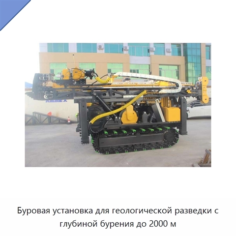 Буровая установка для геологической разведки с глубиной бурения до 2000 м