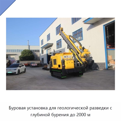Буровая установка для геологической разведки с глубиной бурения до 2000 м