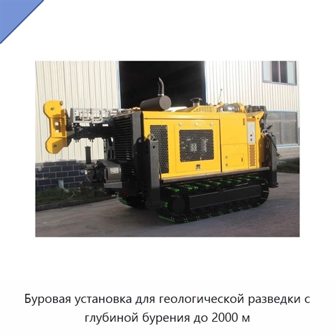 Буровая установка для геологической разведки с глубиной бурения до 2000 м