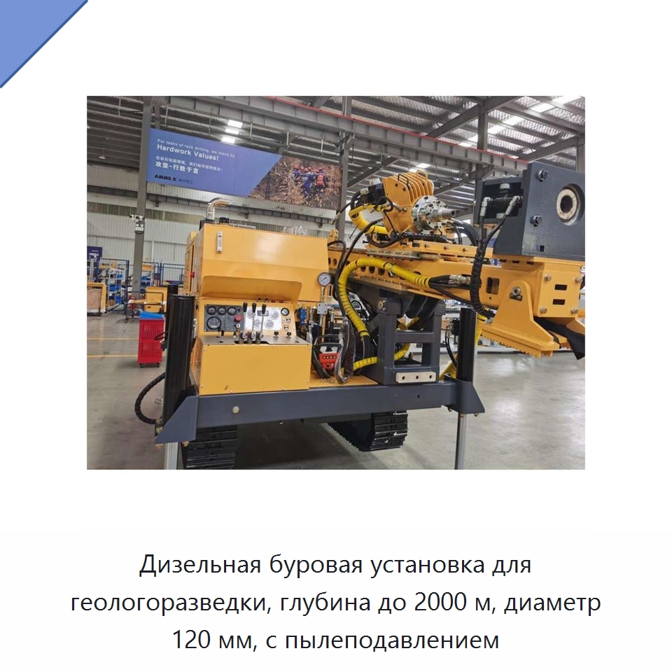 Дизельная буровая установка для геологоразведки, глубина до 2000 м, диаметр 120 мм, с пылеподавлением — Горнодобывающее оборудование