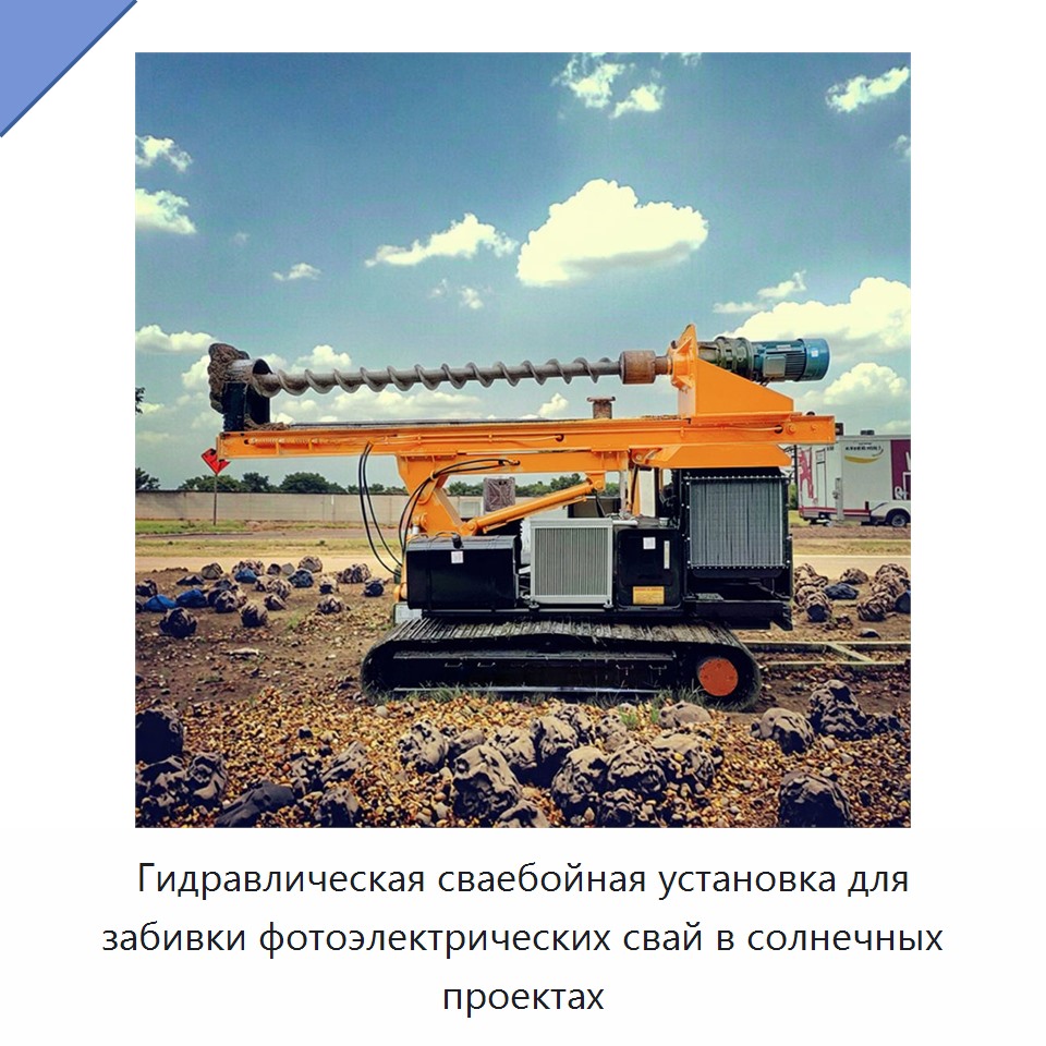 Гидравлическая сваебойная установка для забивки фотоэлектрических свай в солнечных проектах — Сваебойные установки