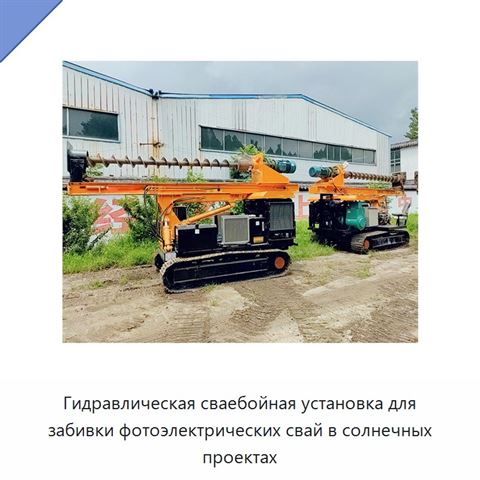 Гидравлическая сваебойная установка для забивки фотоэлектрических свай в солнечных проектах