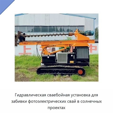 Гидравлическая сваебойная установка для забивки фотоэлектрических свай в солнечных проектах