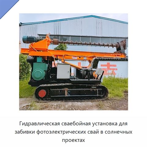 Гидравлическая сваебойная установка для забивки фотоэлектрических свай в солнечных проектах