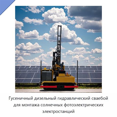 Гусеничный дизельный гидравлический сваебой для монтажа солнечных фотоэлектрических электростанций