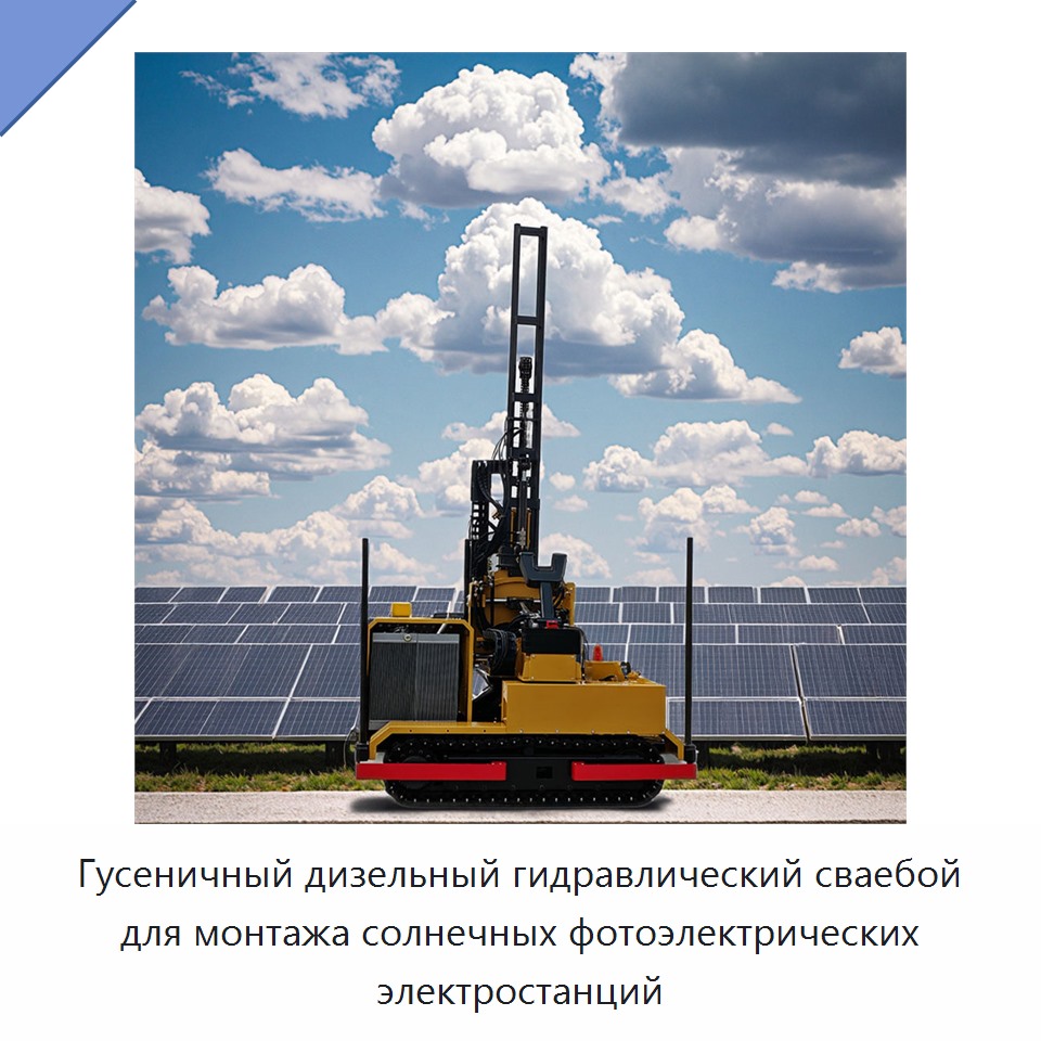 Гусеничный дизельный гидравлический сваебой для монтажа солнечных фотоэлектрических электростанций — Сваебойные установки