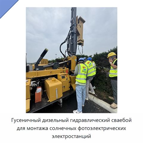 Гусеничный дизельный гидравлический сваебой для монтажа солнечных фотоэлектрических электростанций