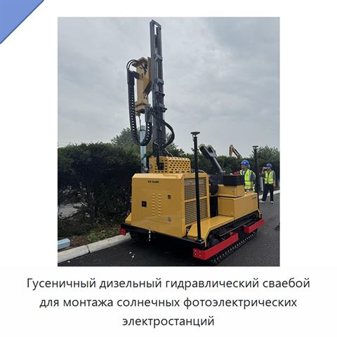 Гусеничный дизельный гидравлический сваебой для монтажа солнечных фотоэлектрических электростанций