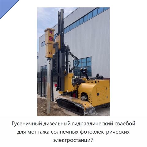 Гусеничный дизельный гидравлический сваебой для монтажа солнечных фотоэлектрических электростанций