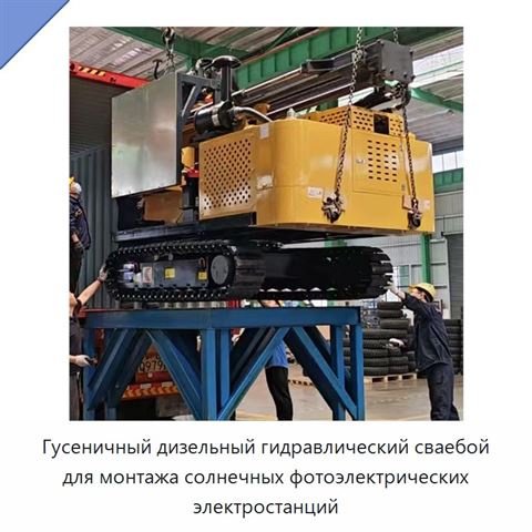 Гусеничный дизельный гидравлический сваебой для монтажа солнечных фотоэлектрических электростанций
