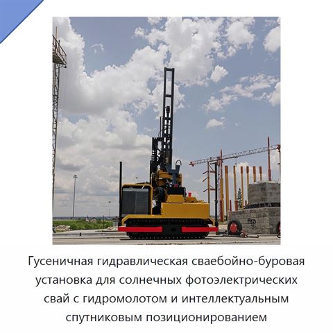 Гусеничная гидравлическая сваебойно-буровая установка для солнечных фотоэлектрических свай с гидромолотом и интеллектуальным спутниковым позиционированием
