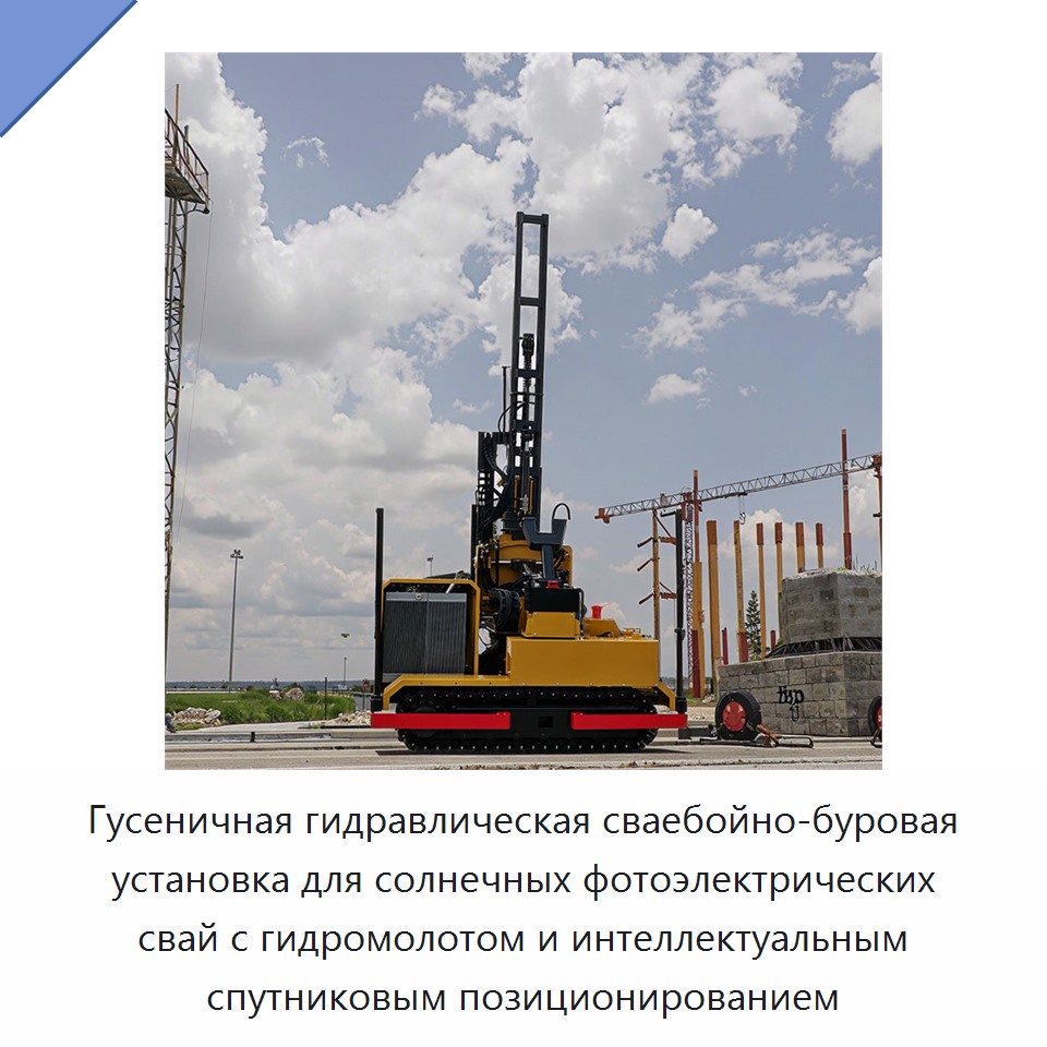 Гусеничная гидравлическая сваебойно-буровая установка для солнечных фотоэлектрических свай с гидромолотом и интеллектуальным спутниковым позиционированием — Сваебойные установки