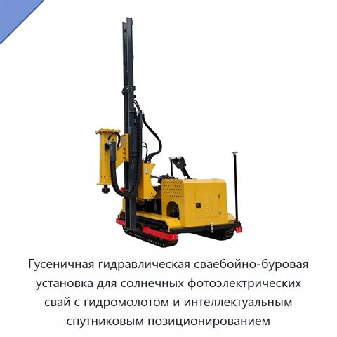 Гусеничная гидравлическая сваебойно-буровая установка для солнечных фотоэлектрических свай с гидромолотом и интеллектуальным спутниковым позиционированием