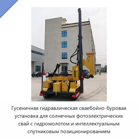 Гусеничная гидравлическая сваебойно-буровая установка для солнечных фотоэлектрических свай с гидромолотом и интеллектуальным спутниковым позиционированием