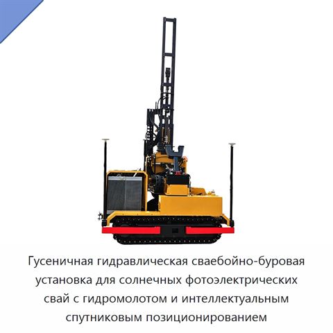 Гусеничная гидравлическая сваебойно-буровая установка для солнечных фотоэлектрических свай с гидромолотом и интеллектуальным спутниковым позиционированием