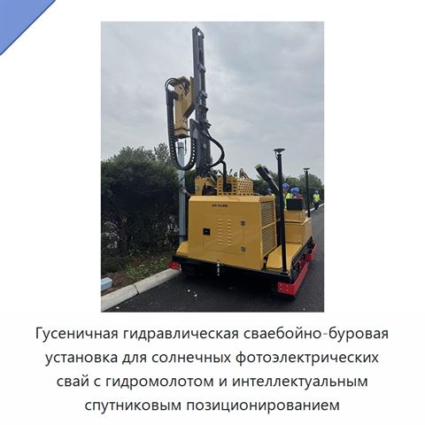 Гусеничная гидравлическая сваебойно-буровая установка для солнечных фотоэлектрических свай с гидромолотом и интеллектуальным спутниковым позиционированием