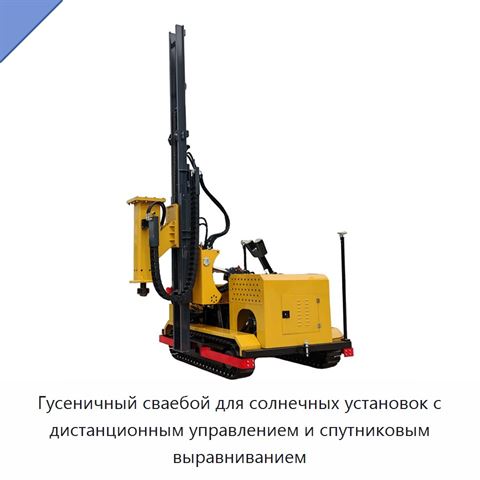 Гусеничный сваебой для солнечных установок с дистанционным управлением и спутниковым выравниванием