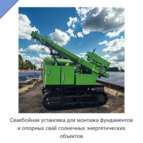 Сваебойная установка для монтажа фундаментов и опорных свай солнечных энергетических объектов