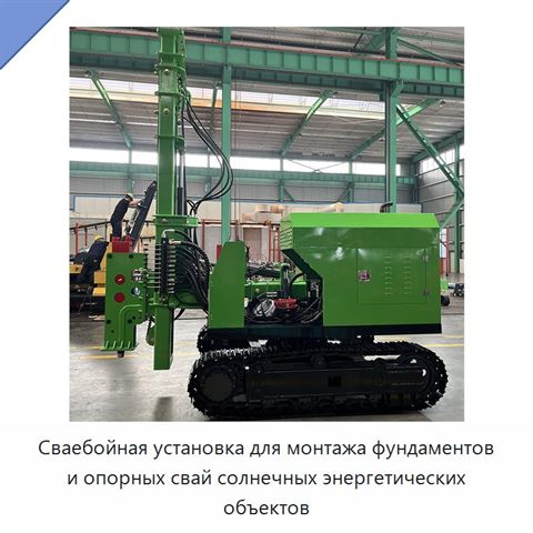 Сваебойная установка для монтажа фундаментов и опорных свай солнечных энергетических объектов