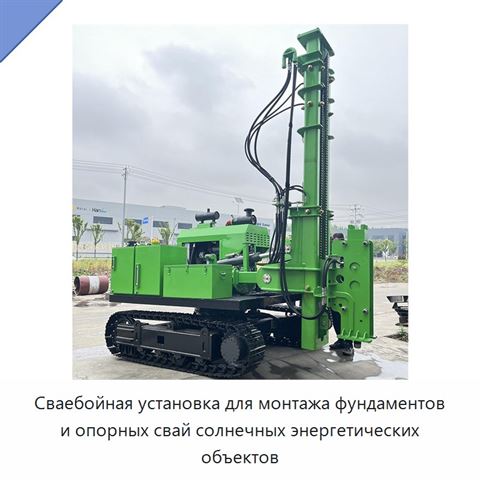Сваебойная установка для монтажа фундаментов и опорных свай солнечных энергетических объектов