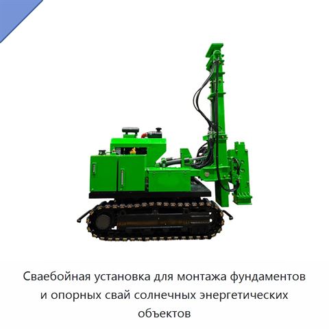 Сваебойная установка для монтажа фундаментов и опорных свай солнечных энергетических объектов