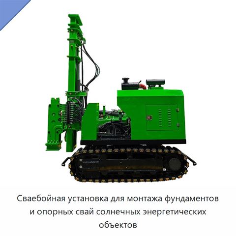Сваебойная установка для монтажа фундаментов и опорных свай солнечных энергетических объектов