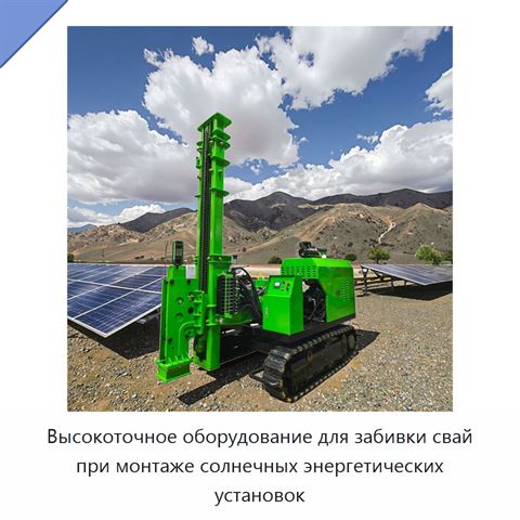 Высокоточное оборудование для забивки свай при монтаже солнечных энергетических установок