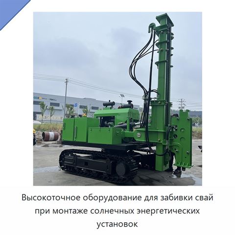 Высокоточное оборудование для забивки свай при монтаже солнечных энергетических установок