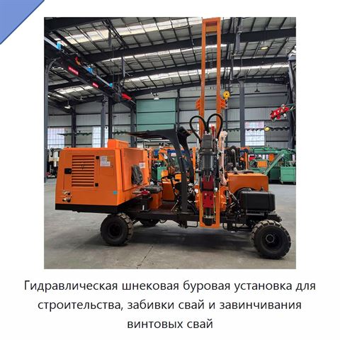Гидравлическая шнековая буровая установка для строительства, забивки свай и завинчивания винтовых свай