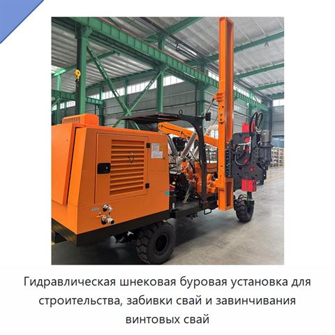 Гидравлическая шнековая буровая установка для строительства, забивки свай и завинчивания винтовых свай