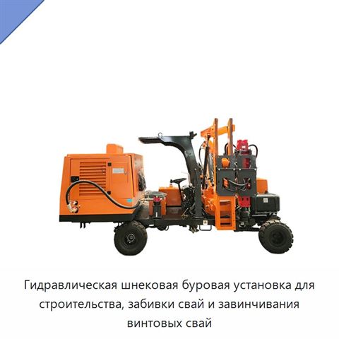 Гидравлическая шнековая буровая установка для строительства, забивки свай и завинчивания винтовых свай