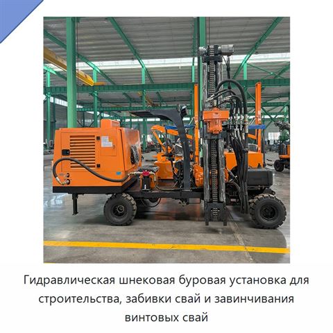 Гидравлическая шнековая буровая установка для строительства, забивки свай и завинчивания винтовых свай
