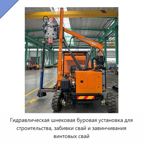 Гидравлическая шнековая буровая установка для строительства, забивки свай и завинчивания винтовых свай