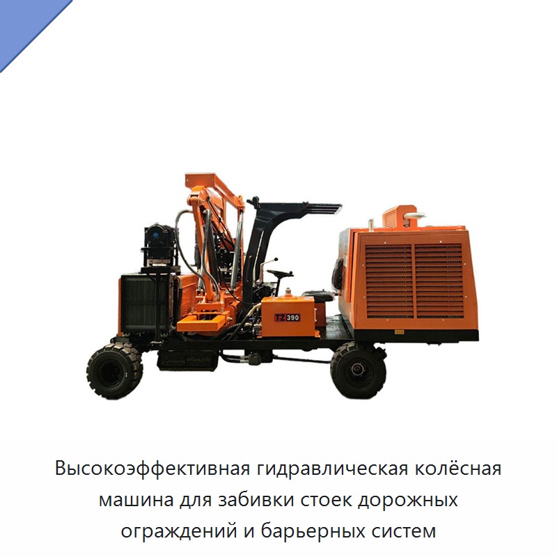 Высокоэффективная гидравлическая колёсная машина для забивки стоек дорожных ограждений и барьерных систем — Сваебойные установки