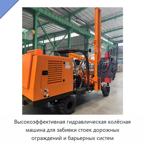 Высокоэффективная гидравлическая колёсная машина для забивки стоек дорожных ограждений и барьерных систем