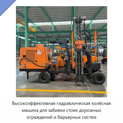 Высокоэффективная гидравлическая колёсная машина для забивки стоек дорожных ограждений и барьерных систем