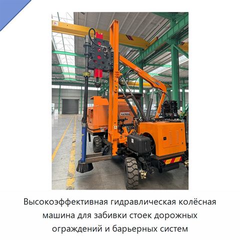 Высокоэффективная гидравлическая колёсная машина для забивки стоек дорожных ограждений и барьерных систем