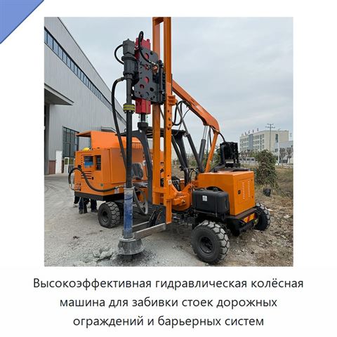 Высокоэффективная гидравлическая колёсная машина для забивки стоек дорожных ограждений и барьерных систем