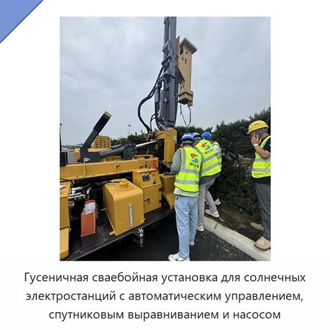 Гусеничная сваебойная установка для солнечных электростанций с автоматическим управлением, спутниковым выравниванием и насосом