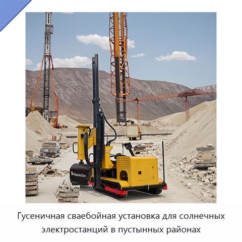 Гусеничная сваебойная установка для солнечных электростанций в пустынных районах