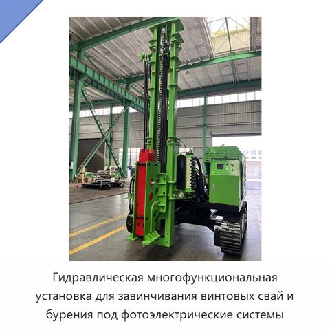 Гидравлическая многофункциональная установка для завинчивания винтовых свай и бурения под фотоэлектрические системы